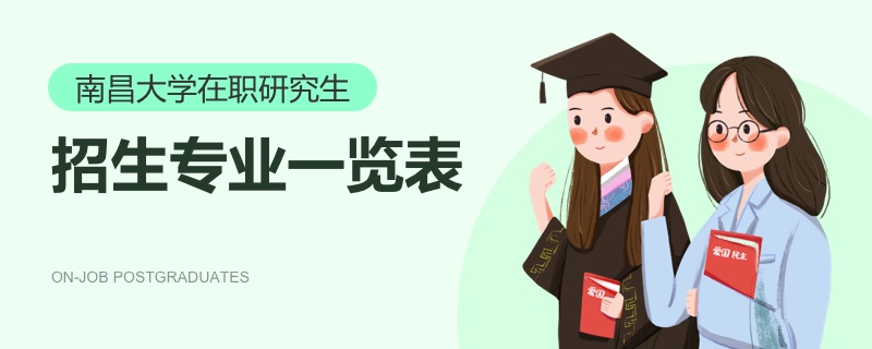 南昌大學在職研究生招生專業(yè)一覽表