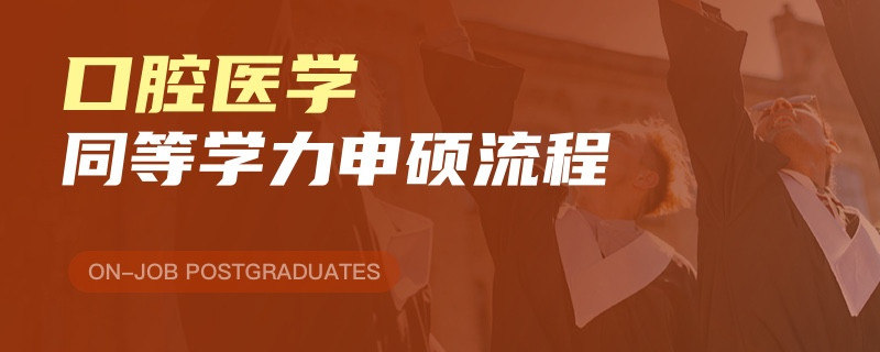 口腔医学同等学力申硕流程