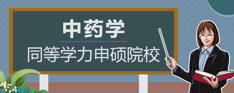 中药学同等学力申硕院校