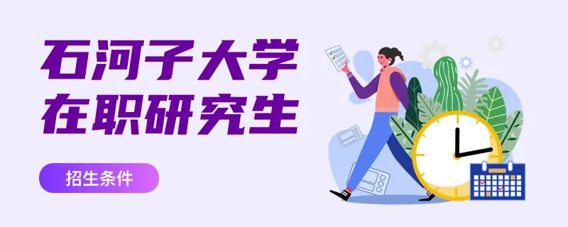 石河子大学在职研究生招生条件