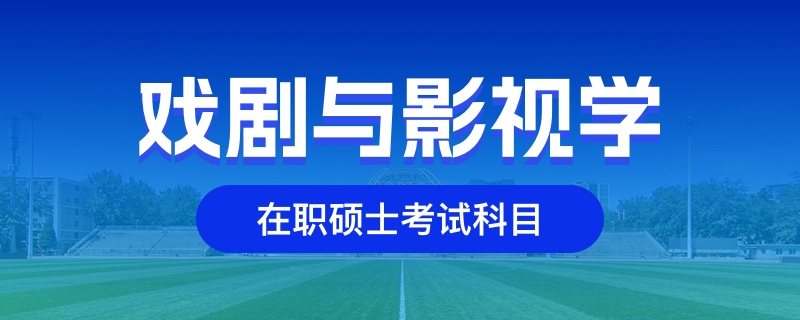 戏剧与影视学在职硕士考试科目