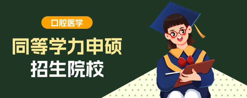 口腔医学同等学力申硕招生院校