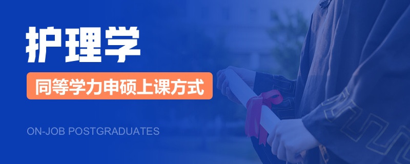 护理学同等学力申硕上课方式