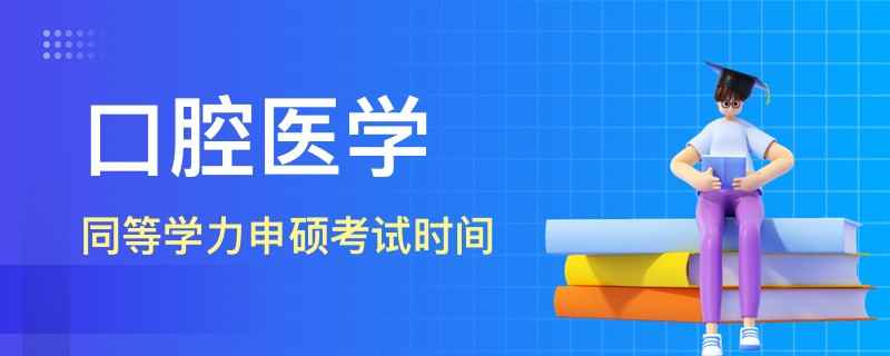 口腔医学同等学力申硕考试时间