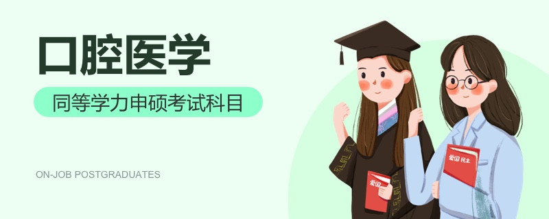 口腔医学同等学力申硕考试科目