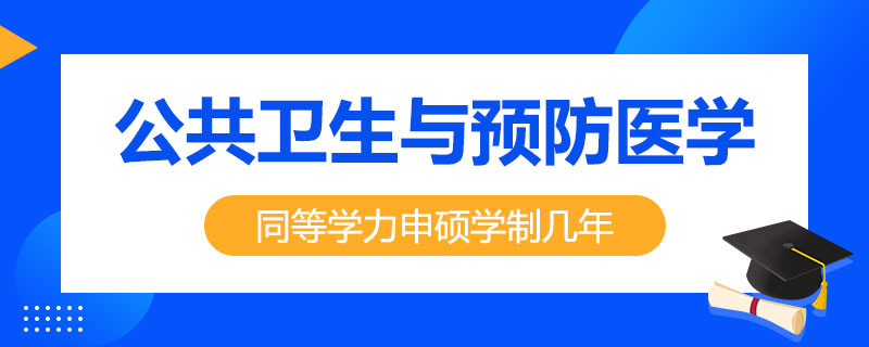 公共卫生与预防医学同等学力申硕学制几年