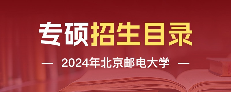 2024年北京邮电大学专硕招生目录