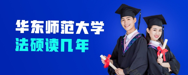 華東師范大學(xué)法碩讀幾年