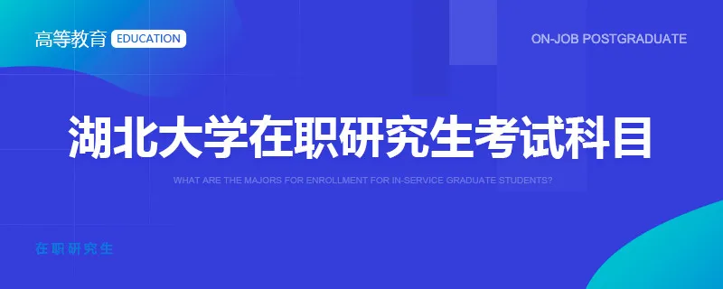 湖北大学在职研究生考试科目
