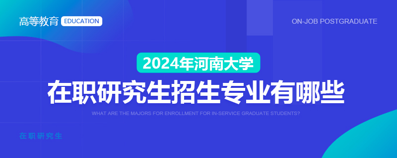 2024年河南大学在职研究生招生专业有哪些