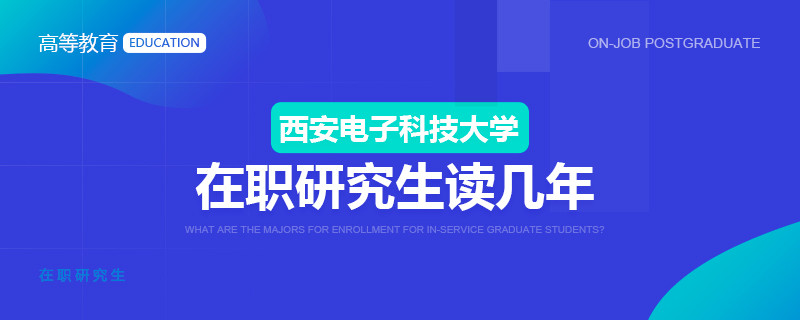 西安电子科技大学在职研究生读几年