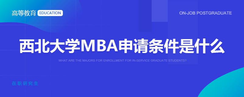 西北大学MBA申请条件是什么