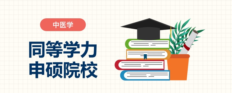 中医学同等学力申硕院校