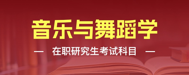 音乐与舞蹈学在职研究生考试科目