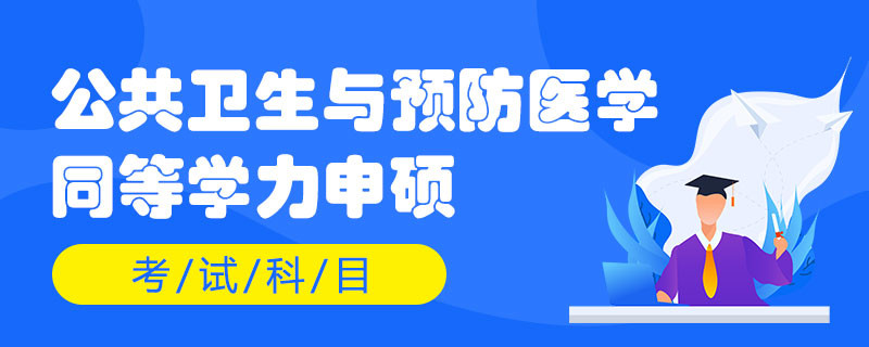 公共卫生与预防医学同等学力申硕考试科目