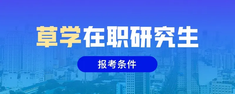草学在职研究生报考条件