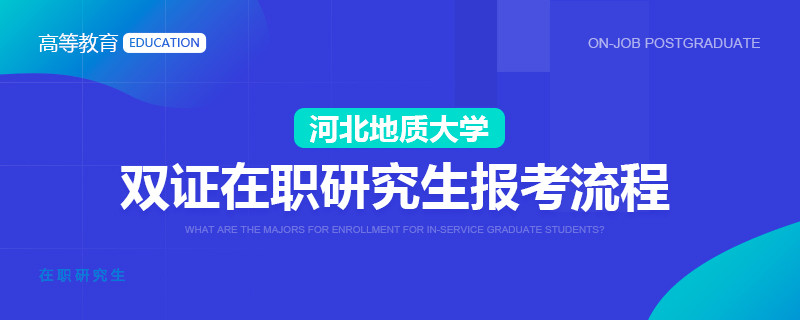 河北地质大学双证在职研究生报考流程