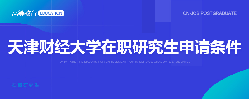 天津财经大学在职研究生申请条件