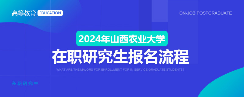 2024年山西农业大学在职研究生报名流程