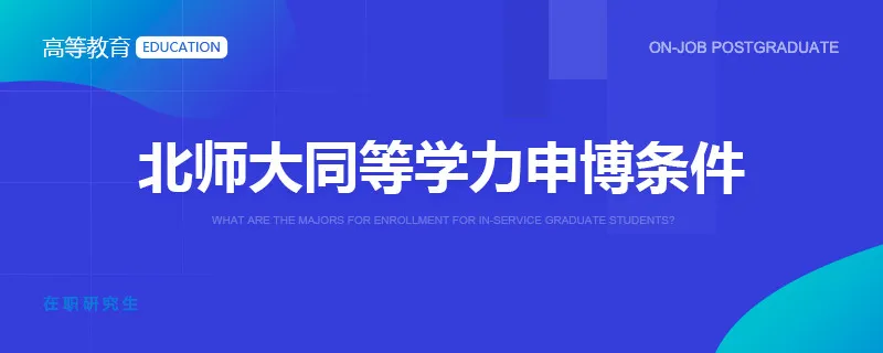 北师大同等学力申博条件
