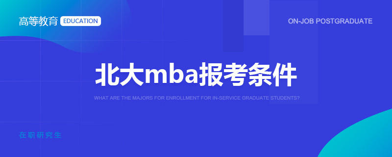 北大mba报考条件