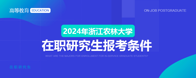 2024年浙江农林大学在职研究生报考条件