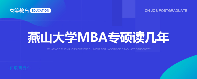 燕山大学MBA专硕读几年