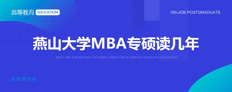 燕山大学MBA专硕读几年