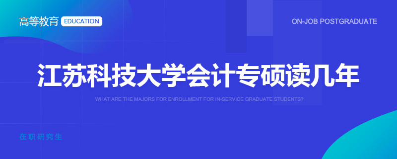 江苏科技大学会计专硕读几年