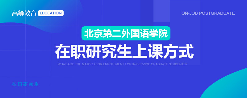 北京第二外国语学院在职硕士上课方式