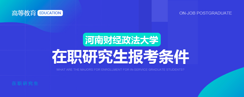 河南财经政法大学在职研究生报考条件