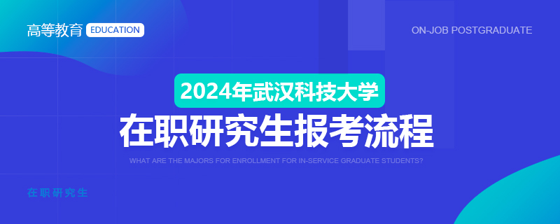 2024年武汉科技大学在职研究生报考流程