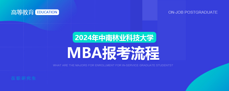 2024年中南林业科技大学MBA报考流程