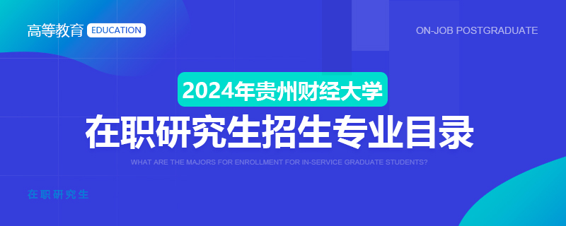 2024贵州财经大学在职研究生招生专业目录