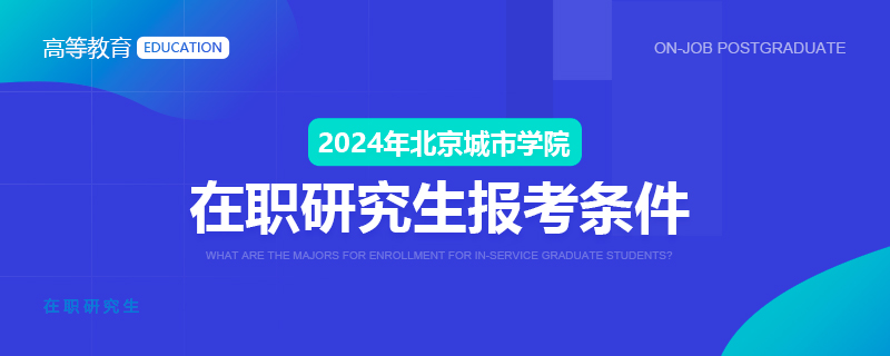 2024年北京城市学院在职研究生报考条件