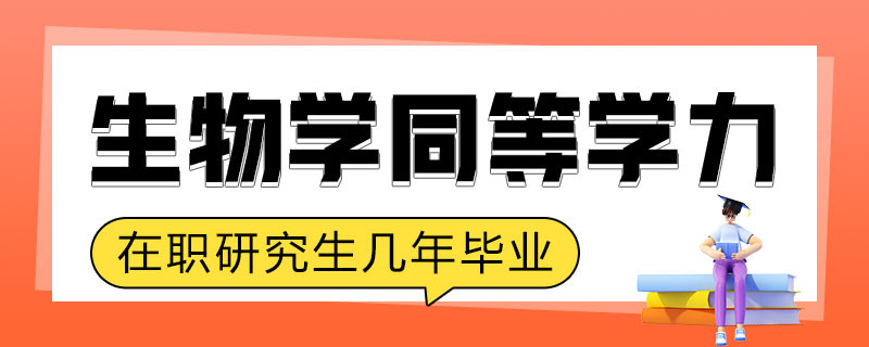 生物学同等学力在职研究生学制几年