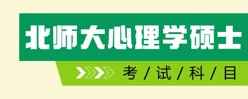 北师大心理学硕士考试科目是什么