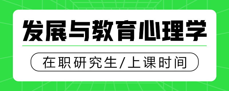 發展與教育心理學在職研究生上課時間