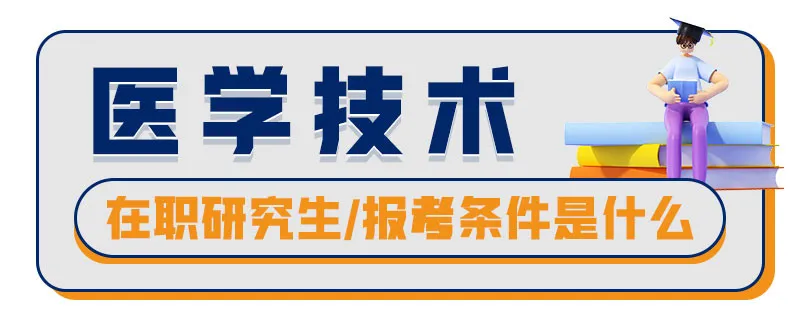 医学技术在职研究生报考条件