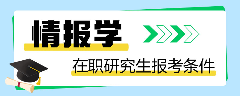 情报学在职研究生报考条件