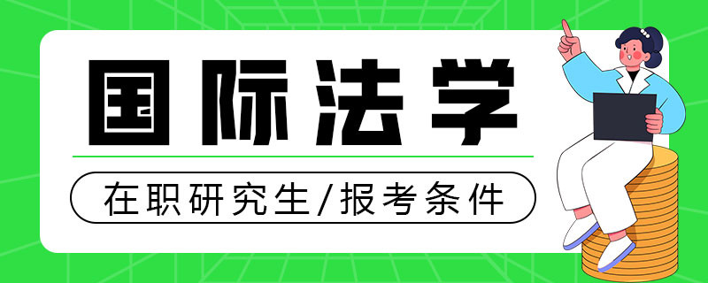 国际法学在职研究生报考条件是什么