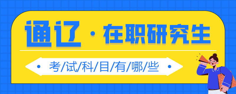 通辽在职研究生考试科目