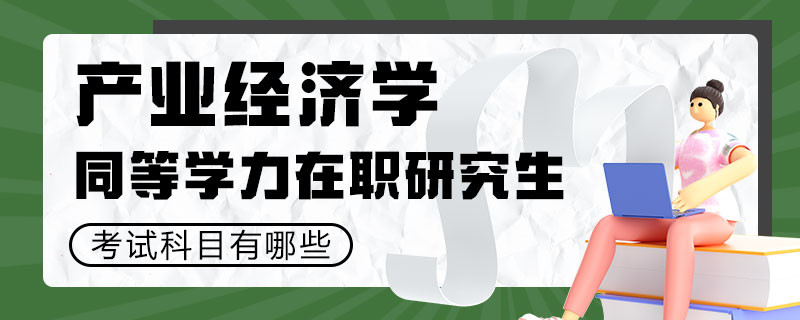 产业经济学同等学力在职研究生考试科目