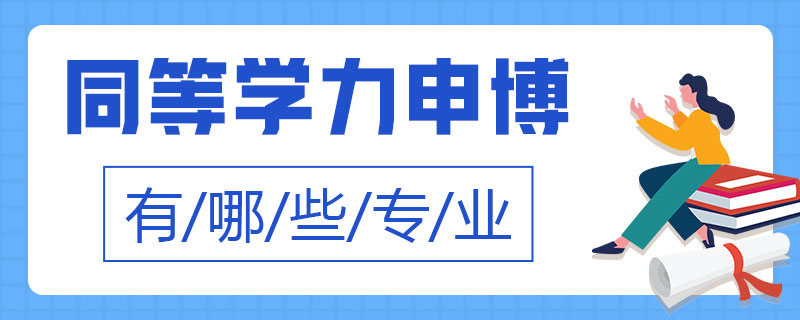 同等學力申博有哪些專業