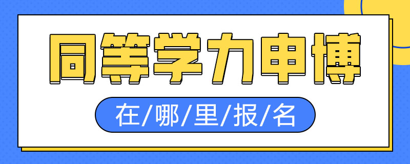 同等学力申博在哪里报名