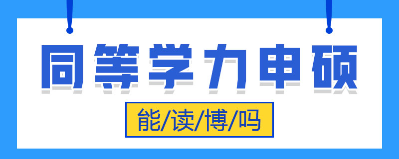 同等學力申碩能讀博嗎