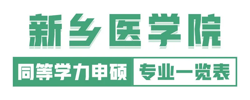 新乡医学院同等学力申硕招生专业目录