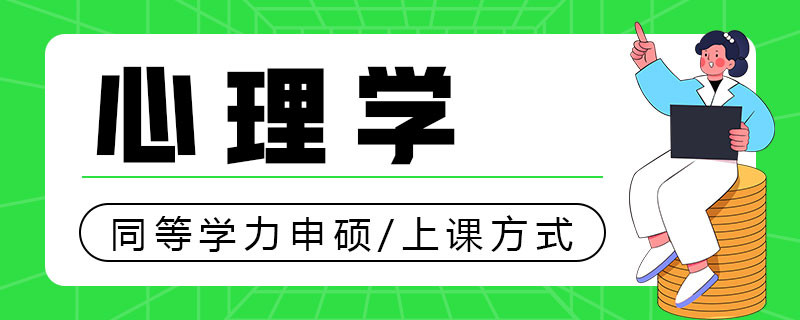 心理学同等学力申硕上课方式是什么