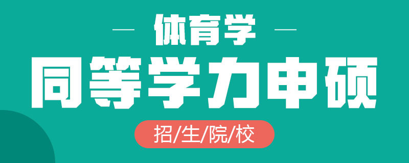 体育学同等学力申硕招生院校有哪些