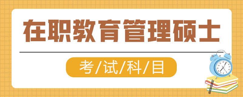 在職教育管理碩士考試科目